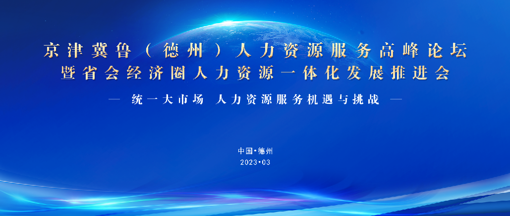 重磅！3月25日，誠(chéng)邀蒞臨京津冀魯（德州）人力資源服務(wù)高峰論壇