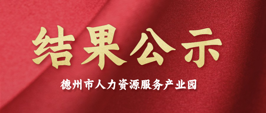 德州市人力資源服務(wù)產(chǎn)業(yè)園第二批入駐機(jī)構(gòu)評(píng)審答辯結(jié)果公示