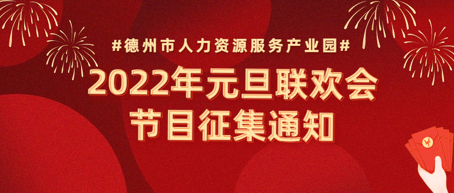 節(jié)目征集 | “精英齊聚，虎虎生威”—2022年元旦聯(lián)歡會(huì)節(jié)目征集通知