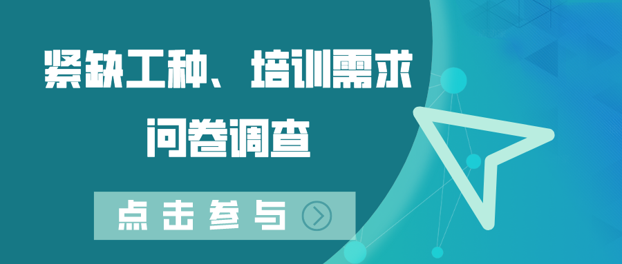 關(guān)于開展德州市2022年度緊缺工種、職業(yè)培訓(xùn)成本和勞動(dòng)者職業(yè)培訓(xùn)需求調(diào)查工作的通知