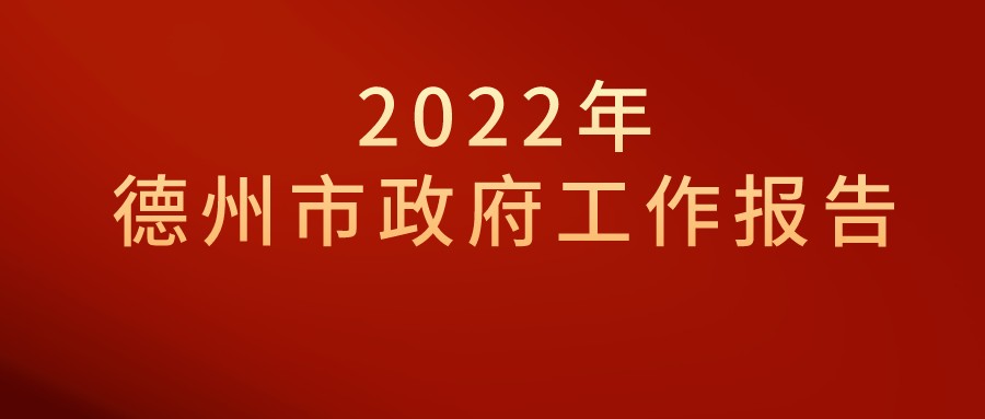 一圖速覽｜2022年德州市政府工作報(bào)告