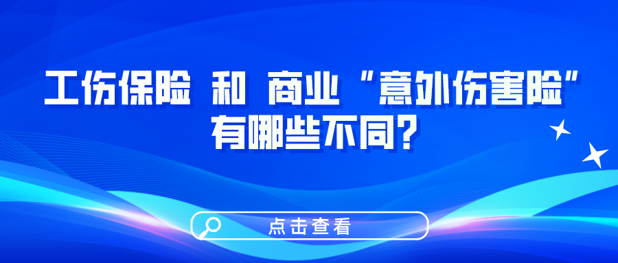 工傷保險(xiǎn)和商業(yè)“意外傷害險(xiǎn)”有哪些不同？一圖看懂！