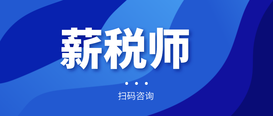 報(bào)名倒計(jì)時(shí)！全國薪稅師人才評(píng)價(jià)標(biāo)準(zhǔn)預(yù)計(jì)今年上半年出臺(tái)！年內(nèi)將現(xiàn)國家薪稅師高級(jí)技師