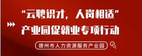 2022年“云聘識才，人崗相適”德州市人力資源服務(wù)產(chǎn)業(yè)園促就業(yè)專項行動正式啟動