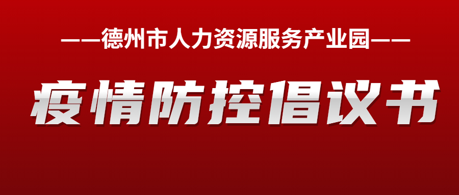 德州市人力資源服務(wù)產(chǎn)業(yè)園疫情防控倡議書