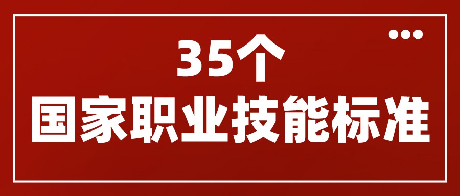 人力資源社會保障部頒布了互聯(lián)網(wǎng)營銷師、網(wǎng)約配送員等35個國家職業(yè)技能標(biāo)準(zhǔn)