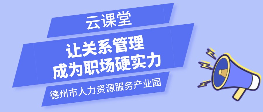 遇到不喜歡的領(lǐng)導(dǎo)和同事怎么辦？云課堂今日開播（19:00-20:00）