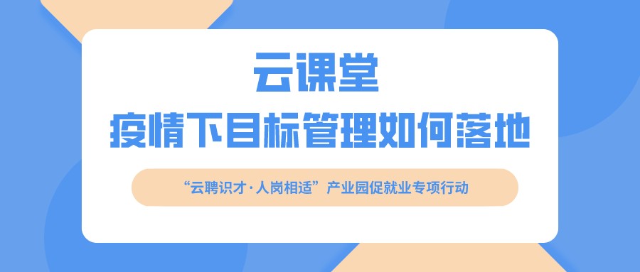 云課堂 《疫情下目標(biāo)管理如何落地》開課啦?。?月16日14:30）