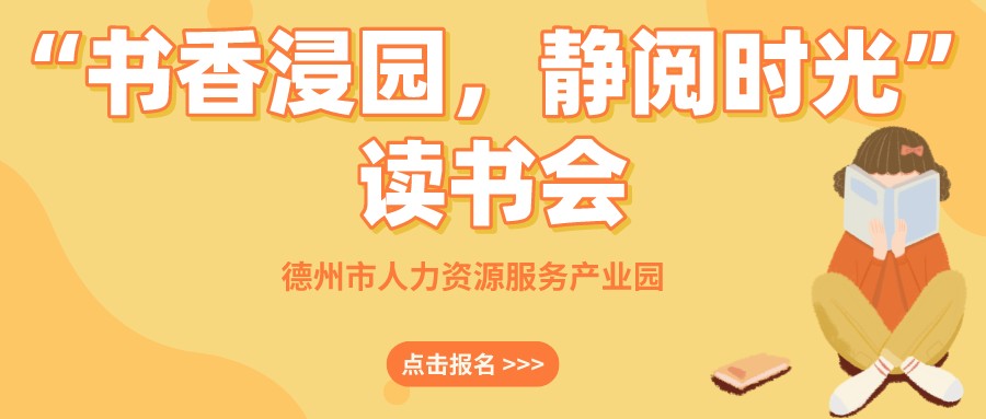 “書香浸園，靜閱時光”讀書會來啦！名額有限，抓緊報名~