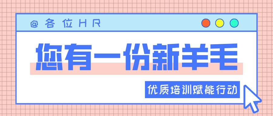 一圖讀懂優(yōu)質(zhì)培訓(xùn)賦能行動 | HR“充電”學(xué)習(xí)的好機會來啦?！