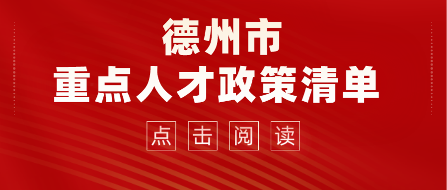 2022德州市重點人才政策清單來了！看看那些適合你~