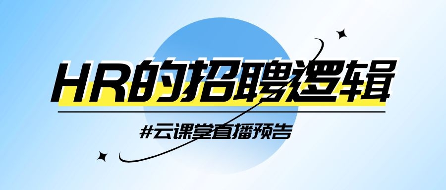 云課堂 | HR的招聘邏輯，今日14:30開播！