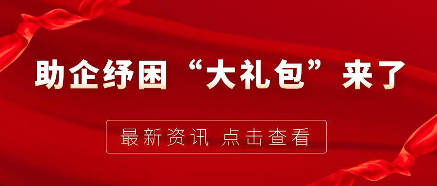 助企紓困“大禮包”來了，7個關(guān)鍵字帶你看懂！