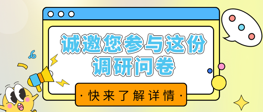 誠邀您參與這份調(diào)查問卷！