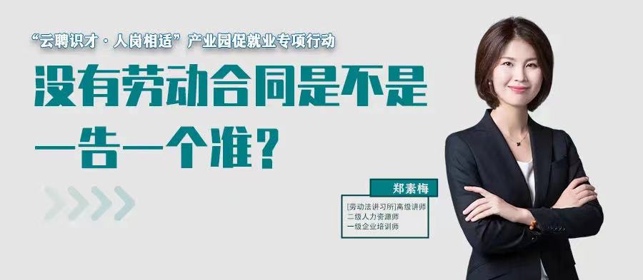 云課堂 | 7月21日20:00“沒有勞動(dòng)合同是不是一告一個(gè)準(zhǔn)？”免費(fèi)開播