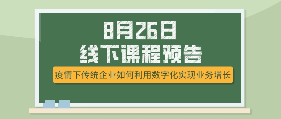 8月26日課程預(yù)告，疫情下傳統(tǒng)企業(yè)如何選擇突破模式？