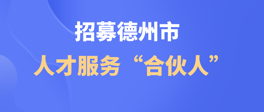 關于招募德州市人才服務“合伙人”的公告