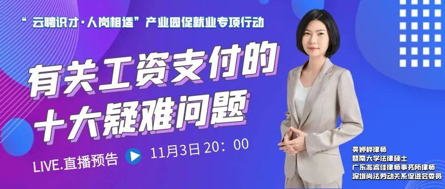 云課堂 | 11月3日20時敬請關注《有關工資支付的十大疑難問題》