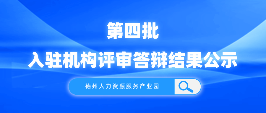 德州人力資源服務產業(yè)園第四批入駐機構評審答辯結果公示