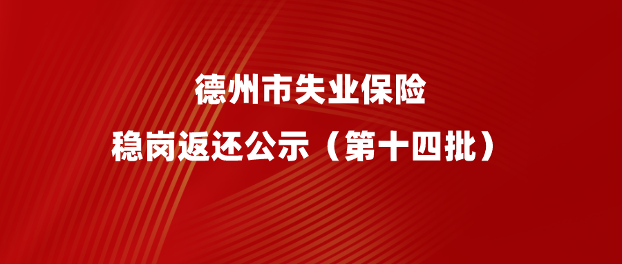 2022年德州市失業(yè)保險穩(wěn)崗返還公示（第十四批）