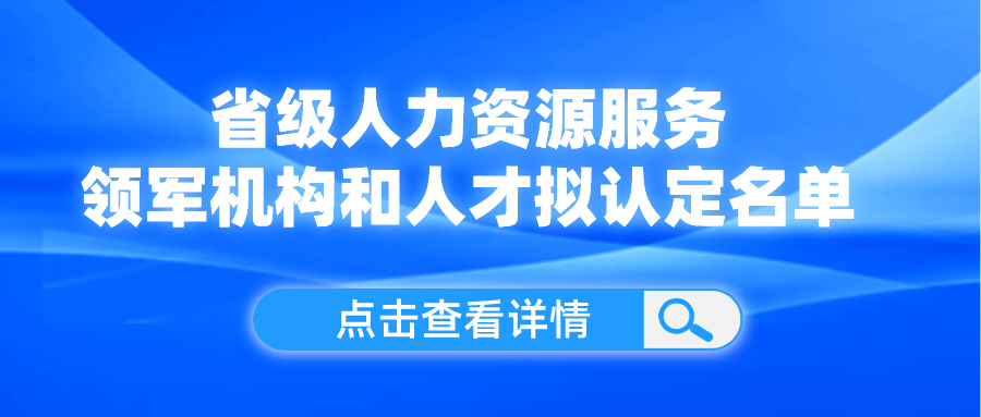 領軍機構和人才！我省這份擬認定名單公示了