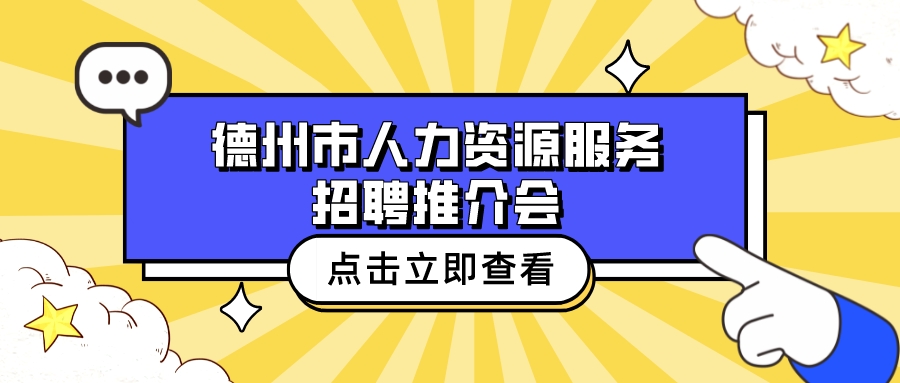 重磅消息 | “春風(fēng)送崗 一路同行”——德州市人力資源服務(wù)招聘推介會火熱來襲