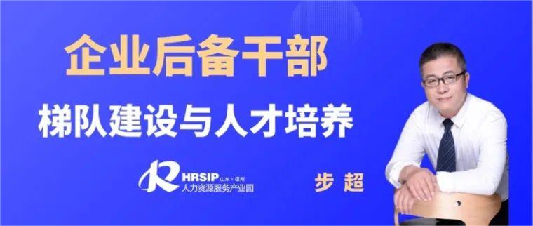 培訓預告 | 建設(shè)人才梯隊，助力企業(yè)發(fā)展——德州市企業(yè)后備干部梯隊建設(shè)與人才培養(yǎng)培訓活動火熱開啟