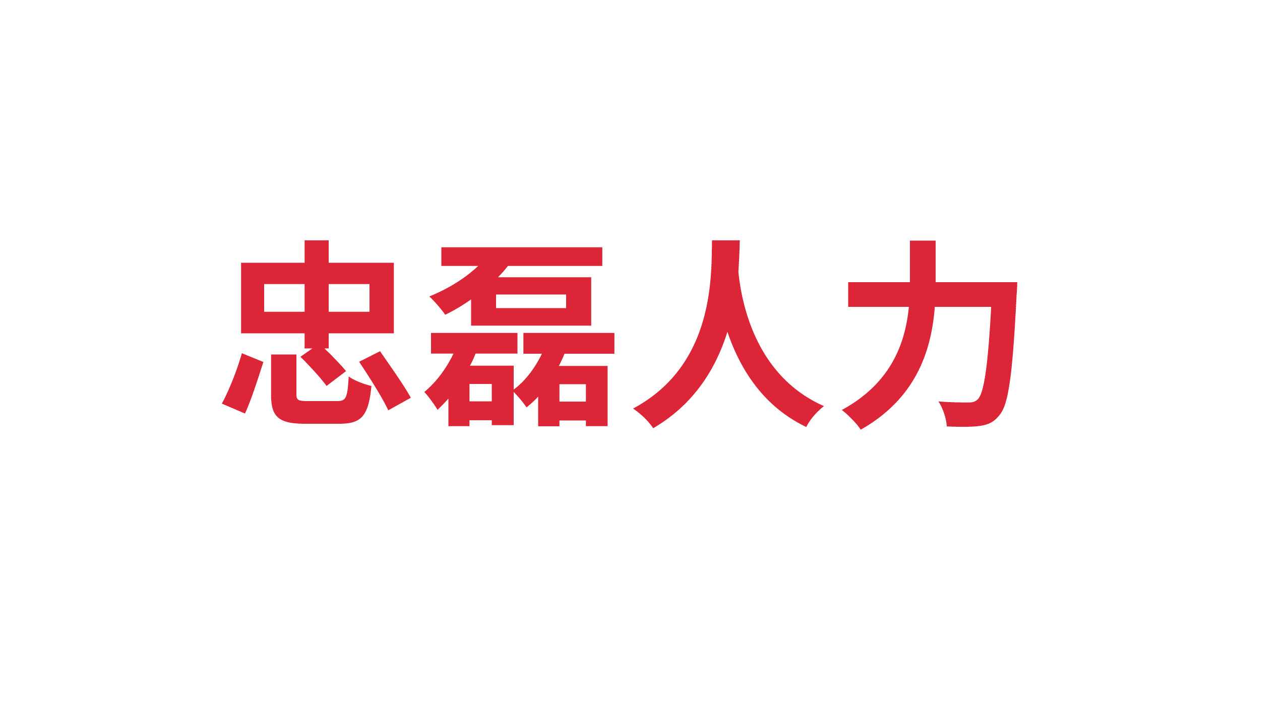 山東忠磊人力資源管理有限公司