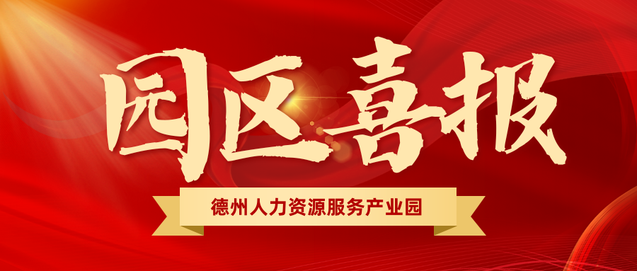 園區(qū)喜報 | 熱烈祝賀園區(qū)入駐機構(gòu)榮獲“天衢新區(qū)2023年度高質(zhì)量發(fā)展先進企業(yè)”