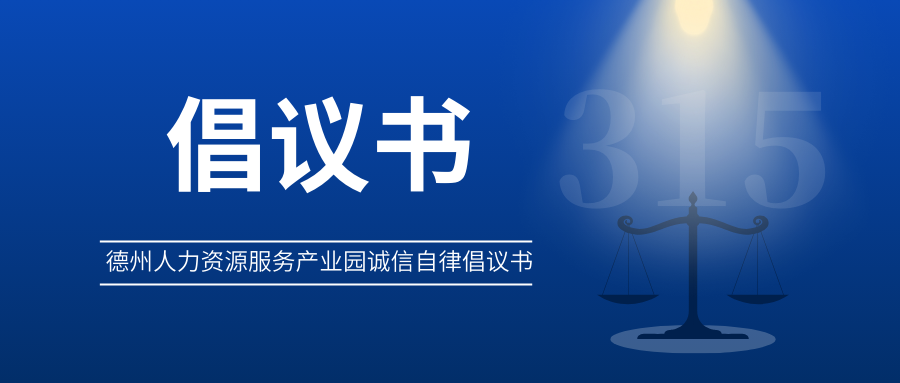 3?15 | 德州人力資源服務產(chǎn)業(yè)園誠信自律倡議書