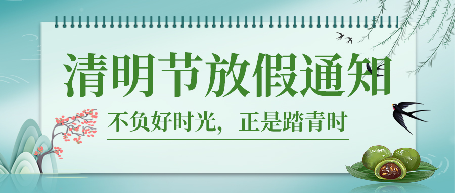 德州人力資源服務產(chǎn)業(yè)園清明節(jié)放假通知