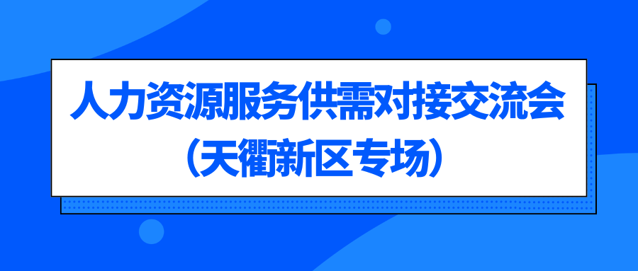 關(guān)于惠企引才 “融鏈”賦能—人力資源服務(wù)機構(gòu)賦能高端裝備產(chǎn)業(yè)鏈企業(yè)發(fā)展暨供需對接交流會（天衢新區(qū)專場）的通知